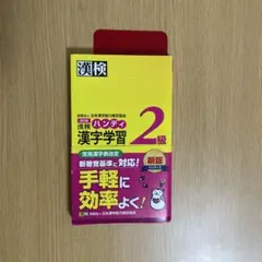 漢検 2級 ハンディ 漢字学習