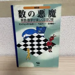 数の悪魔☆〔普及版〕☆ 算数・数学が楽しくなる12夜