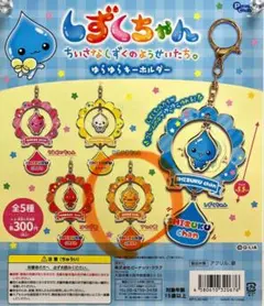 しずくちゃん ゆらゆらキーホルダー アセオ君