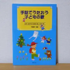 手話でうたおう子どもの歌 幼児・低学年の四季の歌、行事の歌