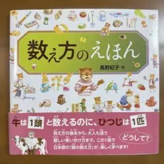 数え方のえほん