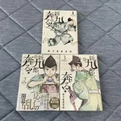 新九郎、奔る! 1〜3巻　3冊セット
