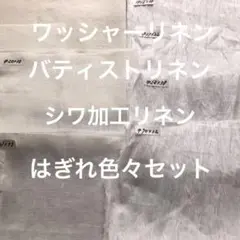 バティストリネンシワ加工リネン他色々セット