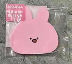 あさみみちゃん　シリコンミラー