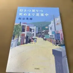 行きつ戻りつ死ぬまで思案中