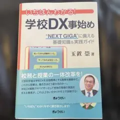 学校DX事始め