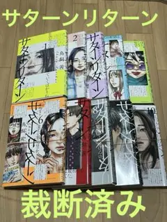 2口発送200円引き 【裁断済み】サターンリターン　完結全巻　全10巻