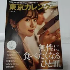 東京カレンダー 10月号（食べるに訪れる価値がある飲食店ガイド）