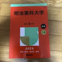 明治薬科大学