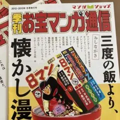 昭和レトロ冊子。お宝漫画通信。パンフレット3冊。