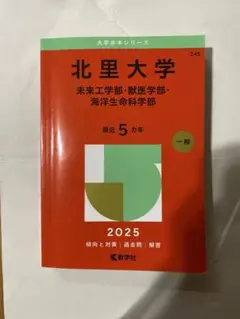 北里大学 未来工学部・獣医学部・海洋生命科学部 2025