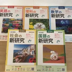 新学社 新研究 令和7年度用 5教科フルセット 裁断済み 新学社 新研究 令和7年度用 5教科フルセット 裁断済み - メルカリ