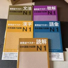新完全マスター 日本語能力試験 N1 5冊セット