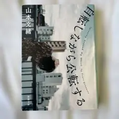 自転しながら公転する　山本文緒