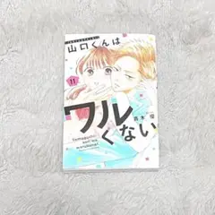 山口くんはワルくない/斉木優 11巻
