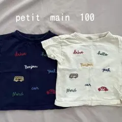 petit main プティマイン 防汚加工Tシャツ キッズ 2枚セット　100