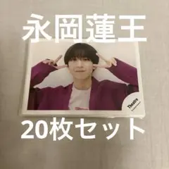 永岡蓮王 写真 20枚セット