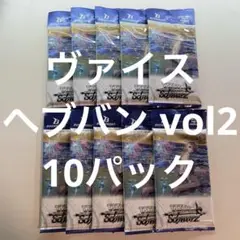 ヴァイス /未開封/10パック/ヘブンバーンズレッド vol2/ヘブバン