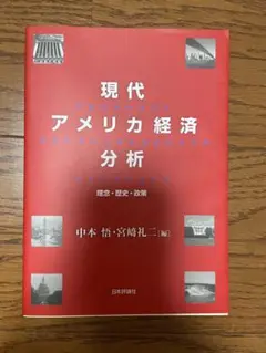 現代アメリカ経済分析