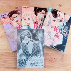 黒豹と16歳 2 3 4 巻 セット