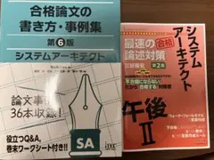 「合格論文の書き方・事例集第6版」「最速の論述対策第2版 」システムアーキテクト