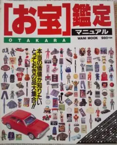 ［お宝］鑑定マニュアル