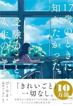 17歳のときに知りたかった受験のこと