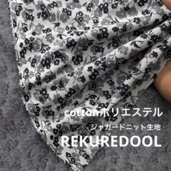 ★dy136-1◆2m◆綿ポリエステル混ジャガードニット生地◆花柄