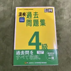 漢検過去問題集4級. [2021年度版]