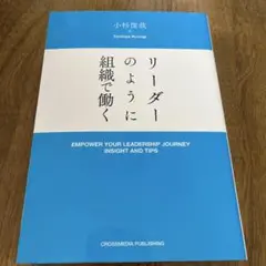 リーダーのように組織で働く