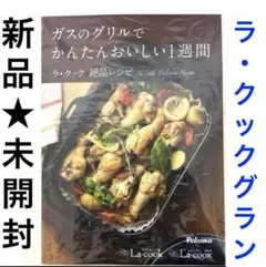 【期間限定お値下げ】ガスのグリルでかんたんおいしい1 週間〜ラ・クック絶品レシピ