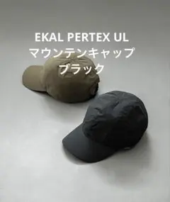 EKAL PERTEX UL マウンテンキャップ ブラック 黒