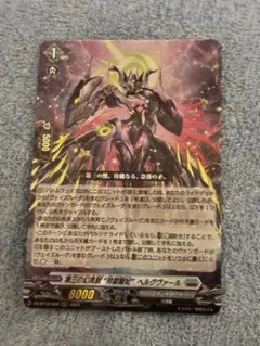 ヴァンガード 第三の幻真獣 “玲獄寵妃”ヘルグヴァール