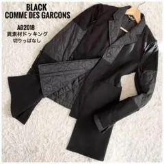 極美品⭐️ドッキング&切りっぱなし⭐️ブラックコムデギャルソン ジャケット