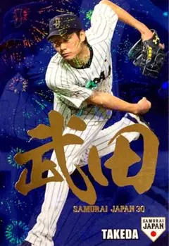 武田翔太 金箔押し版 侍ジャパンチップス 2016 福岡ソフトバンクホークス