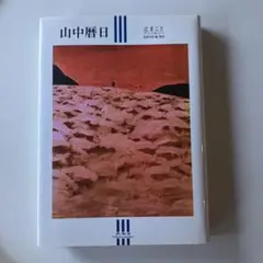 山中暦日 辻まことアンソロジー