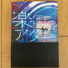 楽園のアダム