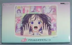 A賞 アクリルジオラマプレート①＊DMMくじ 原作 『薫る花は凛と咲く』一番くじ