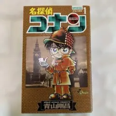 名探偵コナン 一巻　SPECIAL VOLUME 1 美品