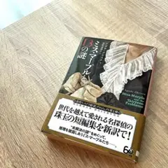 ミス・マープルと13の謎　アガサ・クリスティー