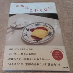 【送料無料　匿名配送】京都はこわくない