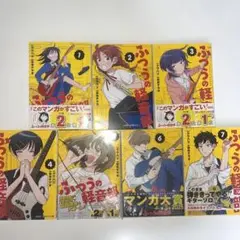 ふつうの軽音部7巻セット
