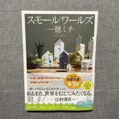 スモールワールズ 一穂ミチ 講談社文庫