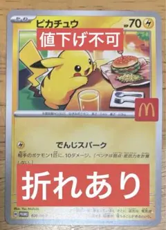 ⚠️折れあり　ポケモンカード ピカチュウ　マクドナルド　マックコラボ