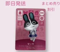 どうぶつの森　amiiboカード　マーサ　まとめ売り割引
