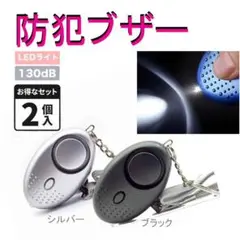 2個セット 防犯ブザー 通学 アラーム 通勤 子ども ボタン電池