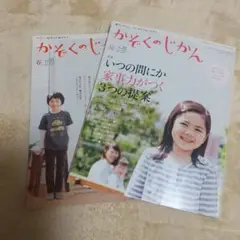 かぞくのじかん ２冊セット