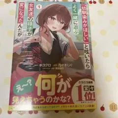 幼馴染みが欲しいと呟いたらよく一緒に遊ぶ女友達の様子が変になったんだが　①