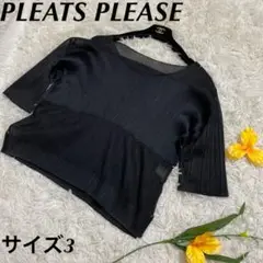 【美品】 プリーツプリーズ イッセイミヤケ トップス 半袖 サイズ3 ブラック