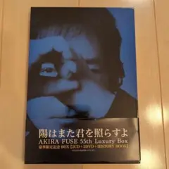 陽はまた君を照らすよ AKISA FUSE 55th Luxury Box